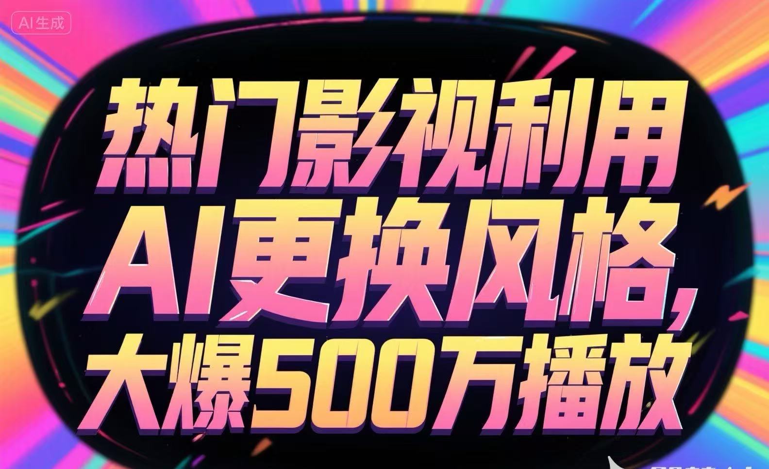 热门影视利用AI更换风格，大爆500万播放-搞钱基地
