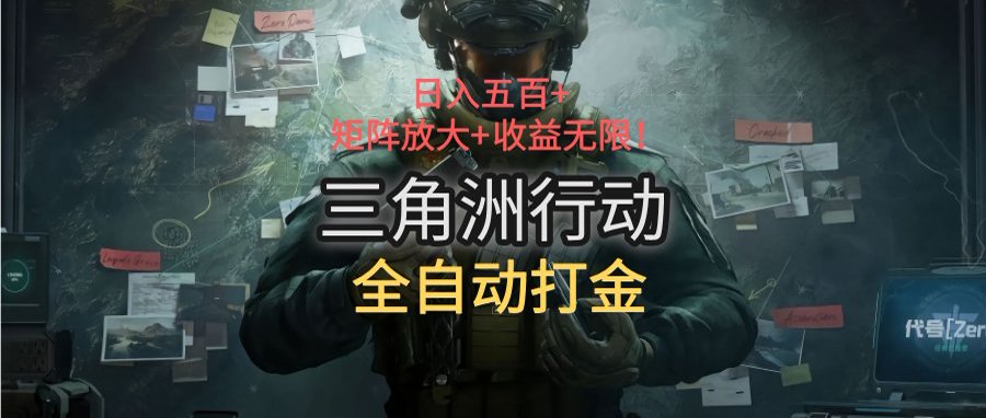 三角洲行动全自动打金搬砖：日入五百，矩阵放大+收益无限-搞钱基地