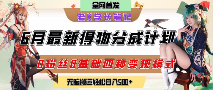6月份最新得物创作者分成计划2.0玩法，0粉丝0基础四种模式变现，从隐蔽渠道无脑搬运，日入2张-搞钱基地