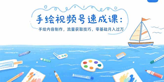 手绘视频号速成课：手绘内容制作，流量获取技巧，零基础月入过万-搞钱基地
