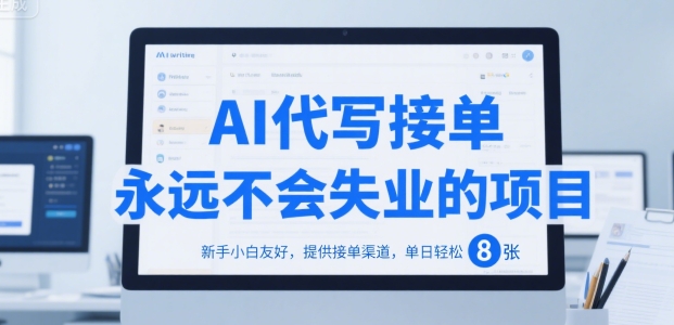 AI代写接单，永远不会失业的项目，新手小白友好，提供接单渠道，单日轻松 8张【揭秘】-搞钱基地