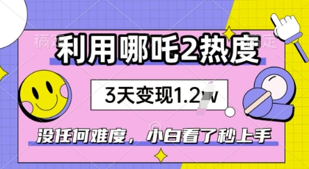 利用哪吒2爆火，没有任何难度，小白看了秒学会，抓紧风口-搞钱基地