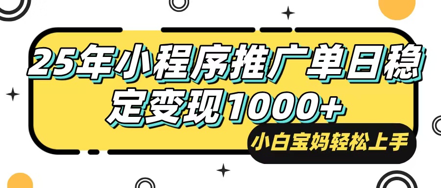 （14298期）25年最新风口，小程序自动推广，，稳定日入1000+，小白轻松上手-搞钱基地