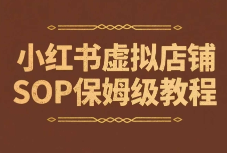 小红书虚拟店铺SOP保姆级教程，​通过在小红书开店卖学科类资料变现(更新)-搞钱基地