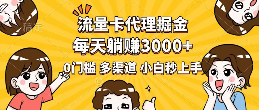 （14348期）流量卡代理掘金，0门槛，每天躺赚3000+，多种推广渠道，新手小白轻松上手-搞钱基地