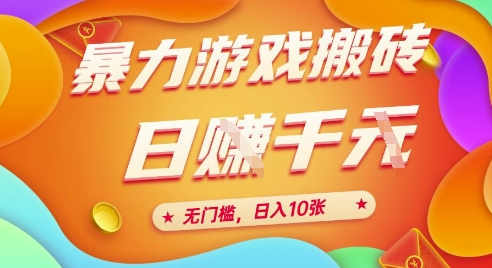 25年暴力游戏搬砖，全自动挂G，无门槛，日入10张【揭秘】、-搞钱基地