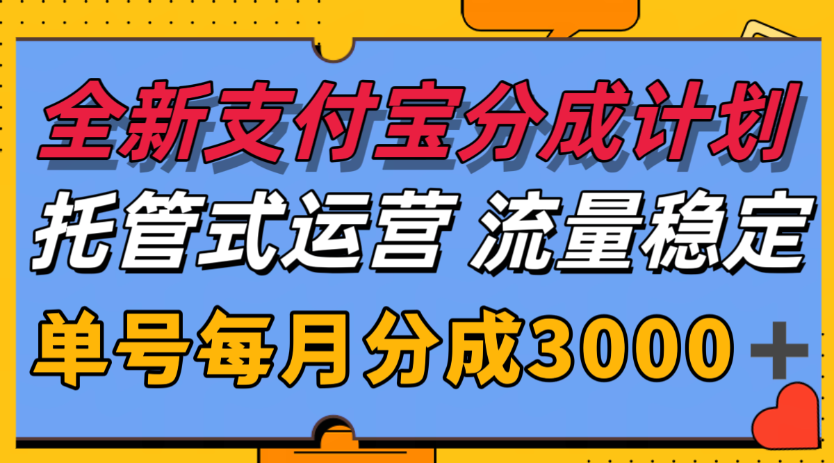 全新支付宝分成代运营，独家技术，收益稳定，单号月入3000＋-搞钱基地