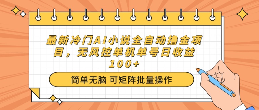 （14292期）最新冷门AI小说全自动撸金项目，无风控单机单号日收益100+-搞钱基地