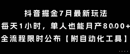 抖音掘金7月最新玩法，每天1小时，单人也能月产8k+，全流程限时公布【揭秘】-搞钱基地