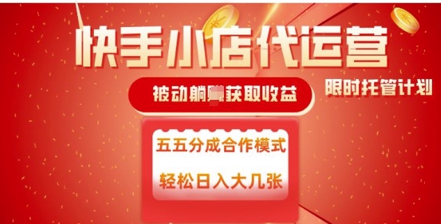 快手小店代运营，被动躺Z收益，收益五五分，单日稳定变现五张【揭秘】-搞钱基地
