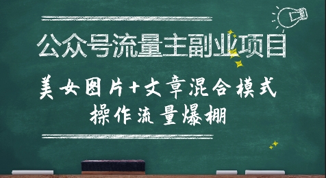 公众号流量主副业项目，美女图片+文章混合模式操作流量爆棚-搞钱基地