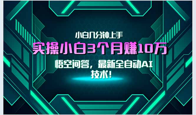 最新自动AI技术！小白实操月入3万+，无门槛一分钟上手！-搞钱基地