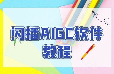 闪播AIGC软件教程，闪播AIGC无人直播，60秒一键开播，商家轻松获客-搞钱基地