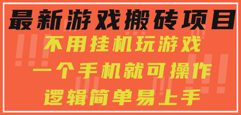 最新游戏搬砖项目，小白纯手机可操作，不用挂机玩游戏，日入300+-搞钱基地