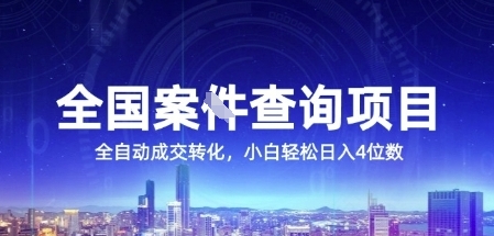 全国案JIAN查询项目，利用人性挣钱，全自动转化，一单利润15，小白轻松日入4位数【揭秘】-搞钱基地
