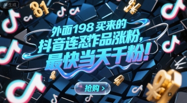 外面198买来的抖音连怼作品涨粉，最快当天千粉-搞钱基地
