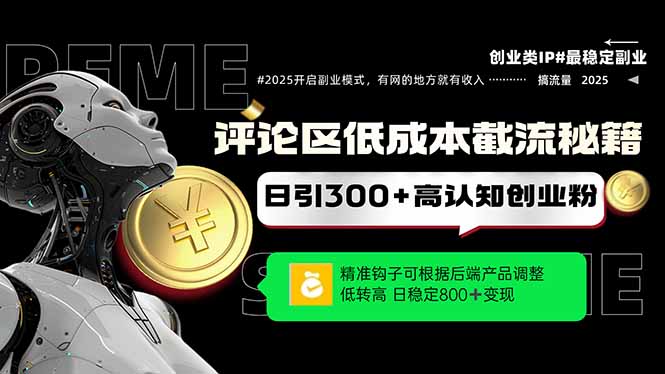 评论区低成本引流秘籍，精准钩子直击用户，单账号日增300+创业粉，日稳…-搞钱基地