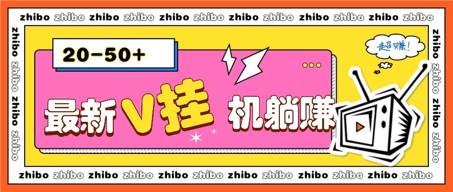 最新V挂机躺赚项目，零成本零门槛单号日收益10-100，月躺赚2000+-搞钱基地