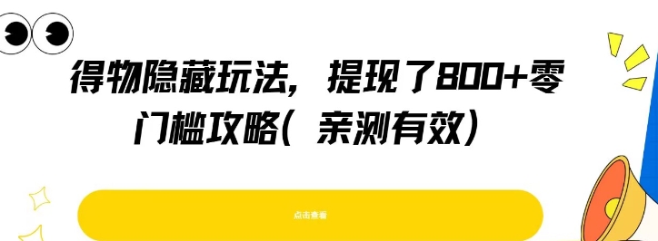 得物隐藏玩法，提现了8张+零门槛攻略，亲测有效-搞钱基地