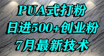 怎么打创业粉，PUA制造焦虑，单人日引500+精准流量-搞钱基地