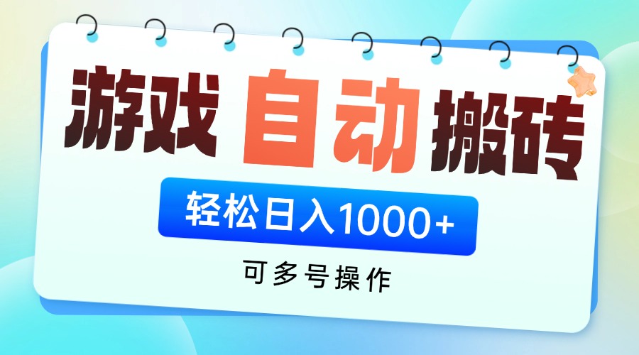游戏全自动挂机搬砖，可多号操作，轻松日入1000+ 无脑操作-搞钱基地