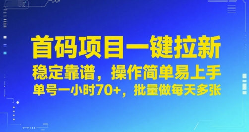 首码项目一键拉新，稳定靠谱，操作简单易上手，单号一小时70+，批量做每天多张【揭秘】-搞钱基地