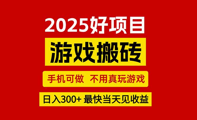游戏搬砖，手机可做，不用真玩游戏，最快当天见收益，副业创业网创兼职-搞钱基地