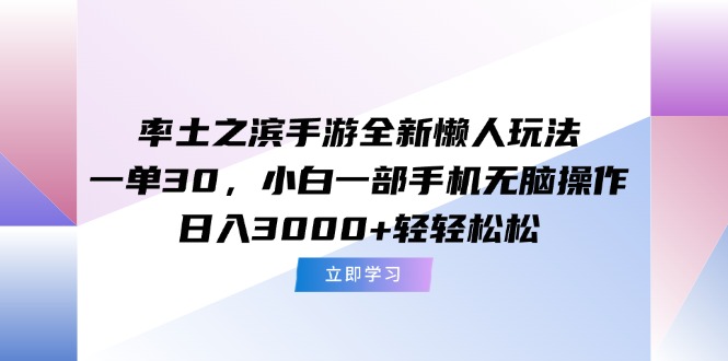 率土之滨手游全新懒人玩法，一单30，小白一部手机无脑操作，日入3000+…-搞钱基地