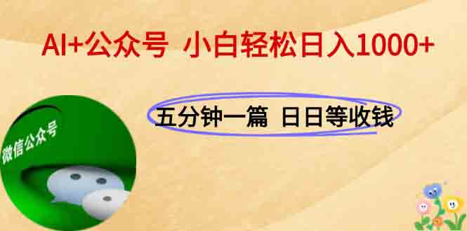 AI+公众号，每天十分钟，轻松日入1000+-搞钱基地