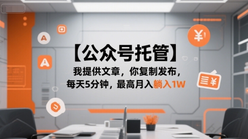 【公众号托管 】我提供文章，你复制发布，每天5分钟，最高月入躺入1W【揭秘】-搞钱基地