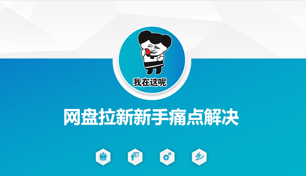 网盘拉新新手痛点解决，网盘引流+变现优化方案-搞钱基地