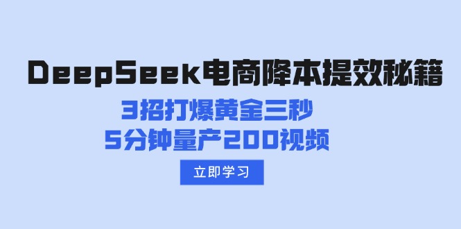 （14380期）DeepSeek电商降本提效秘籍：3招打爆黄金三秒，5分钟量产200视频-搞钱基地