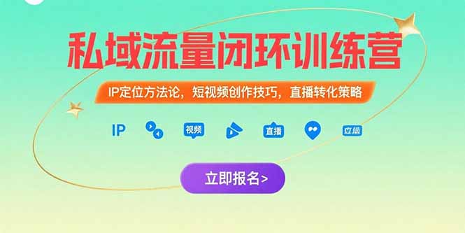 私域流量闭环训练营：IP定位方法论，短视频创作技巧，直播转化策略-搞钱基地