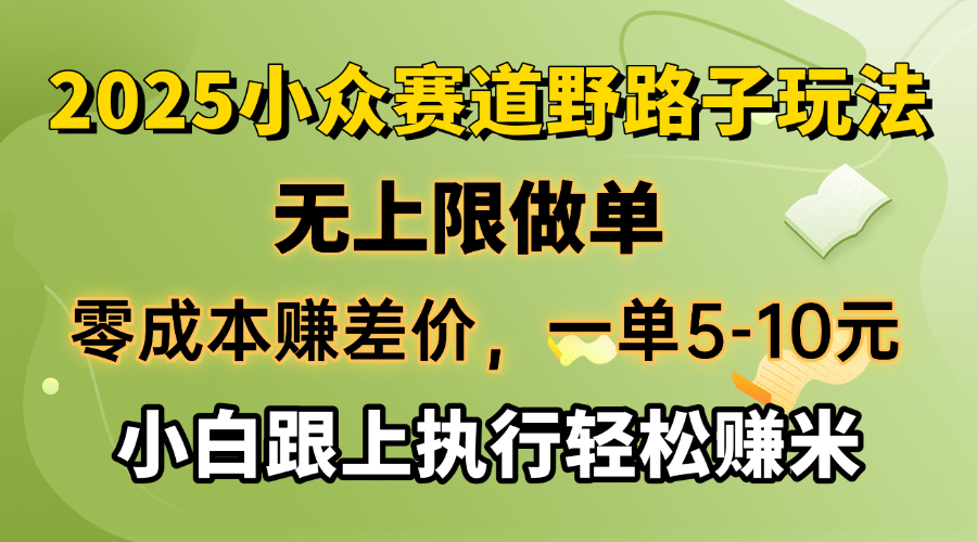 （14356期）零成本赚差价，一单5-10元，无上限做单，2025小众赛道，跟上执行轻松赚米-搞钱基地