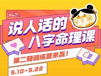 说人话的八字命理课程，简单易学，小白轻松学习并且掌握扎实的八字基础-搞钱基地