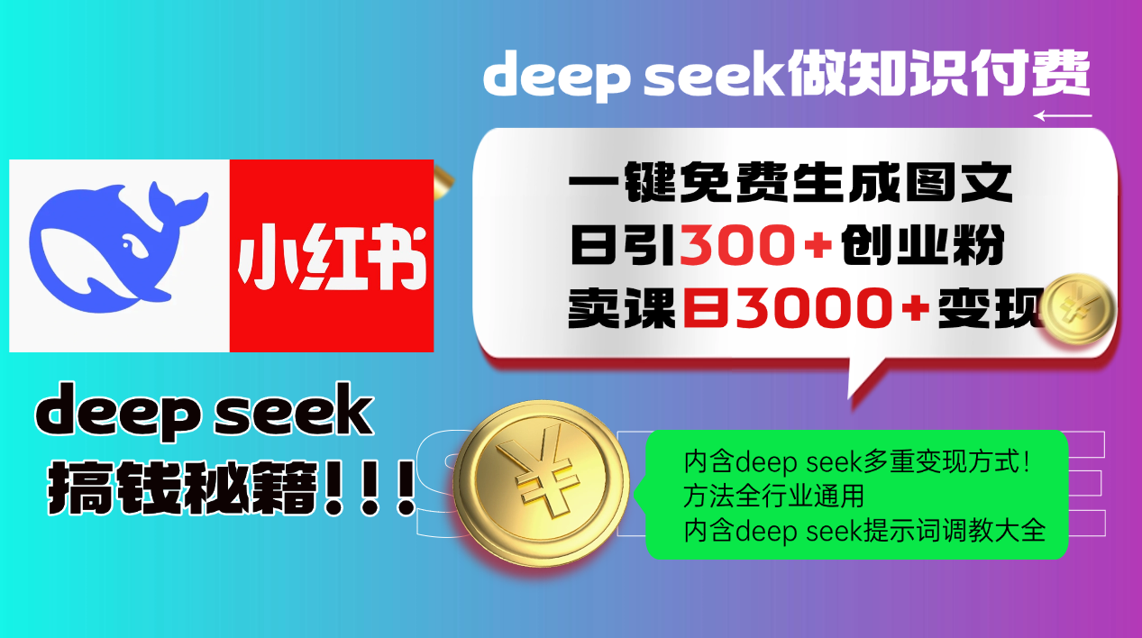 （14323期）Deep seek 一键免费生成小红书图文日引300+创业粉，日变现3000+教程！…-搞钱基地