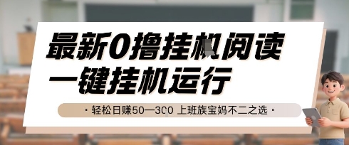 最新0撸挂G阅读，无需任何操作，一键挂机运行 轻松日入50—3张，上班族宝妈不二之选【揭秘】-搞钱基地