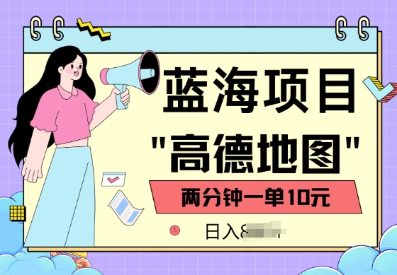 蓝海项目，高德地图最新玩法，2分钟一单，一单10元，适合新手小白-搞钱基地