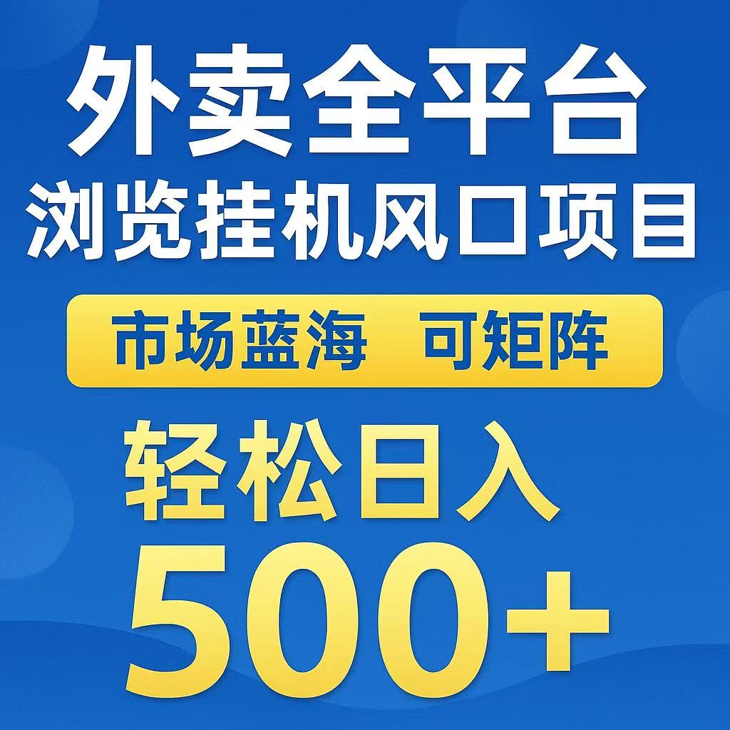 外卖浏览全自动掘金挂机项目 可矩阵操作 轻松日入500+-搞钱基地