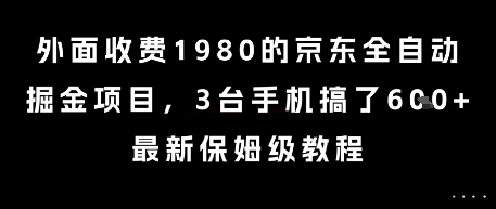 外面收费1980的京东全自动掘金项目，3台手机搞了6张，最新保姆级教程【揭秘】-搞钱基地