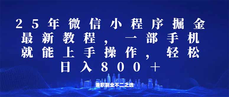（14293期）微信小程序25年掘金玩法，一部手机就能操作，稳定日入800+,适合所有人…-搞钱基地