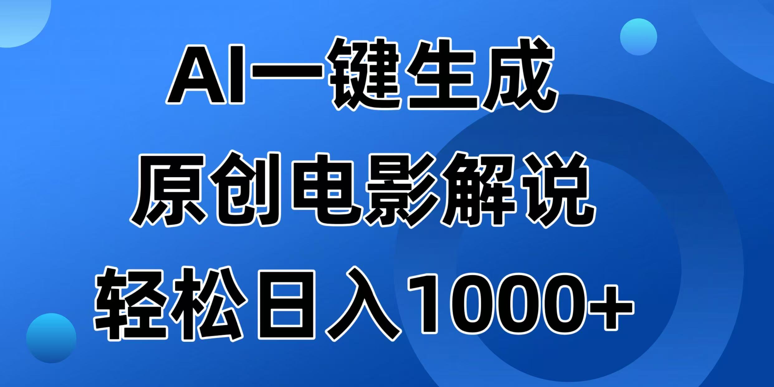 （14376期）AI一键生成原创电影解说视频，日入1000+-搞钱基地