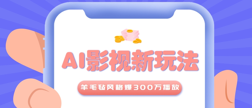 利用AI把经典影视换成羊毛毡风格，爆了300万播放，详细教程+提示词-搞钱基地