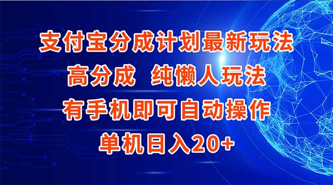 支付宝分成计划最新玩法，高成分 纯懒人玩法，有手机即可操作 单机日入20+-搞钱基地