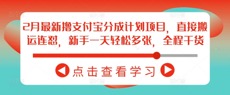 2月最新撸支付宝分成计划项目，直接搬运连怼，新手一天轻松多张，全程干货-搞钱基地